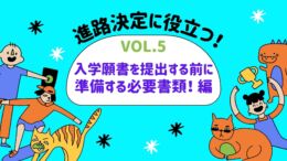 【kbc進路相談室からのお知らせ】vol.５